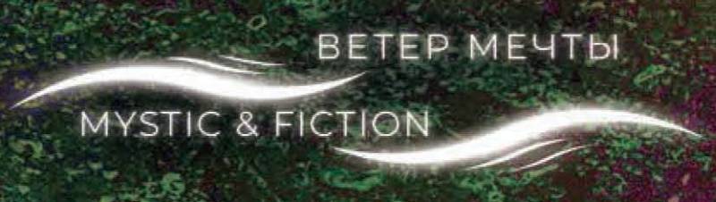 Ветер Мечты. Иллюстрация № 2 читать онлайн КулЛиб